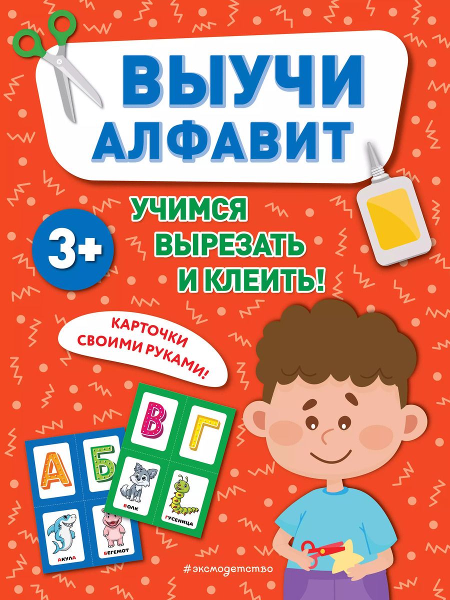 Обложка книги "Выучи алфавит"