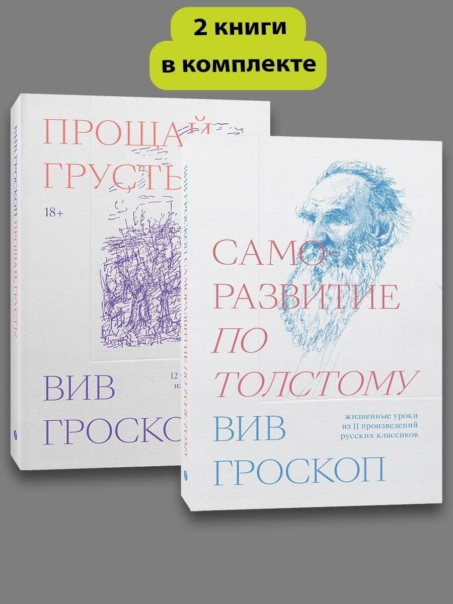 Обложка книги "Вив Гроскоп: Комплект Саморазвитие по толстому + Прощай грусть"