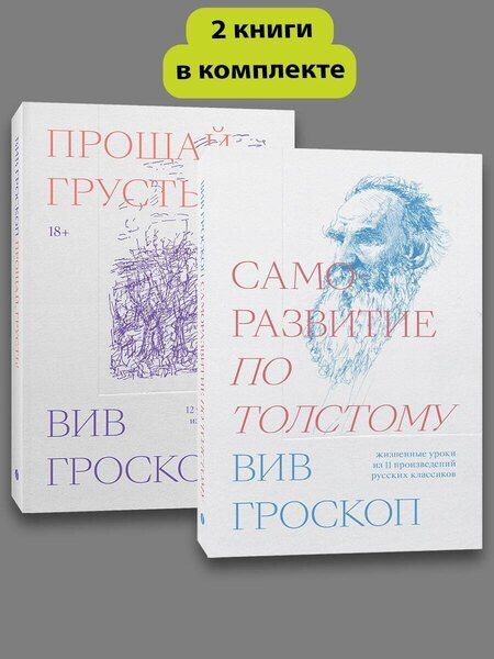 Фотография книги "Вив Гроскоп: Комплект Саморазвитие по толстому + Прощай грусть"