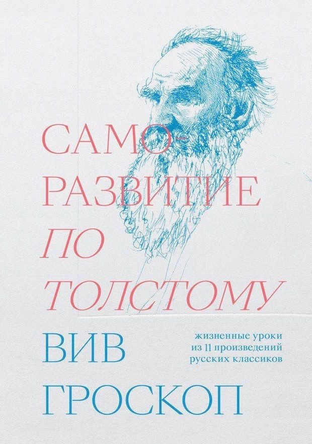 Обложка книги "Вив Гроскоп: Саморазвитие по Толстому. Жизненные уроки из 11 произведений русских классиков"