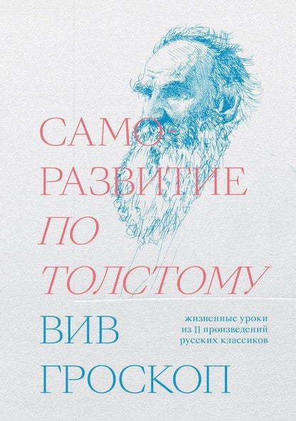 Обложка книги "Вив Гроскоп: Саморазвитие по Толстому. Жизненные уроки из 11 произведений русских классиков"