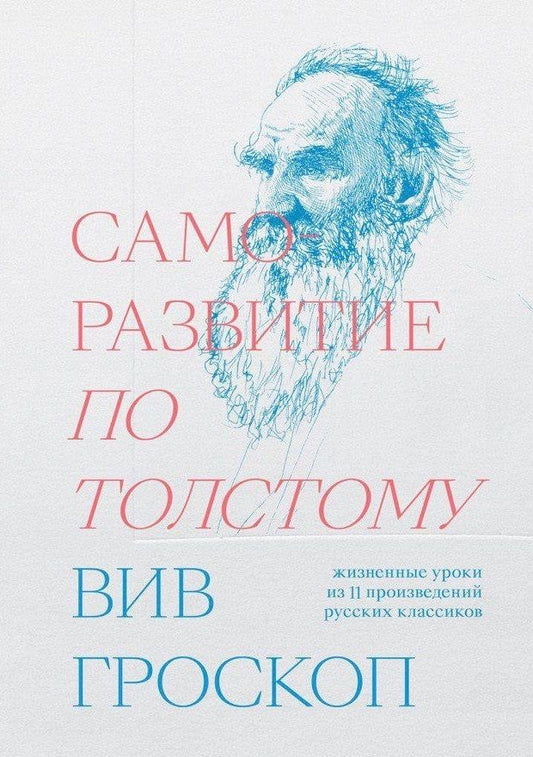 Обложка книги "Вив Гроскоп: Саморазвитие по Толстому. Жизненные уроки из 11 произведений русских классиков"