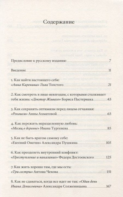 Фотография книги "Вив Гроскоп: Саморазвитие по Толстому. Жизненные уроки из 11 произведений русских классиков"