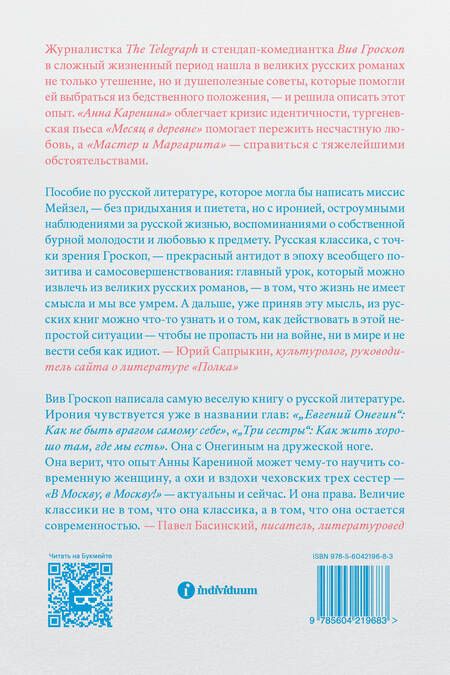 Фотография книги "Вив Гроскоп: Саморазвитие по Толстому. Жизненные уроки из 11 произведений русских классиков"