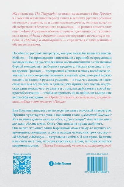 Фотография книги "Вив Гроскоп: Саморазвитие по Толстому. Жизненные уроки из 11 произведений русских классиков"