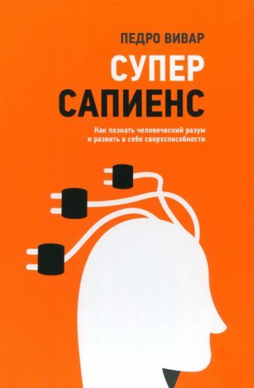 Обложка книги "Вивар: Суперсапиенс. Как познать человеческий разум и развить в себе сверхспособности"