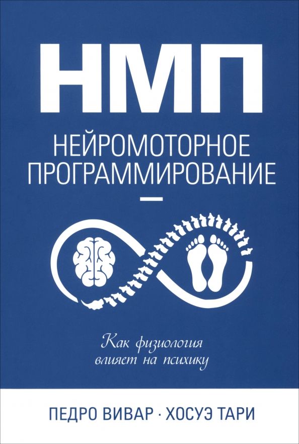 Обложка книги "Вивар, Тари: НМП. Нейромоторное программирование. Как физиология влияет на психику"