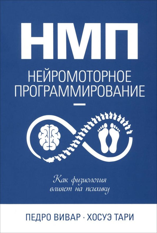 Обложка книги "Вивар, Тари: НМП. Нейромоторное программирование. Как физиология влияет на психику"
