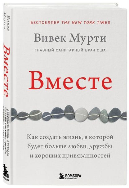 Фотография книги "Вивек Мурти: Вместе. Как создать жизнь, в которой будет больше любви, дружбы и хороших привязанностей"