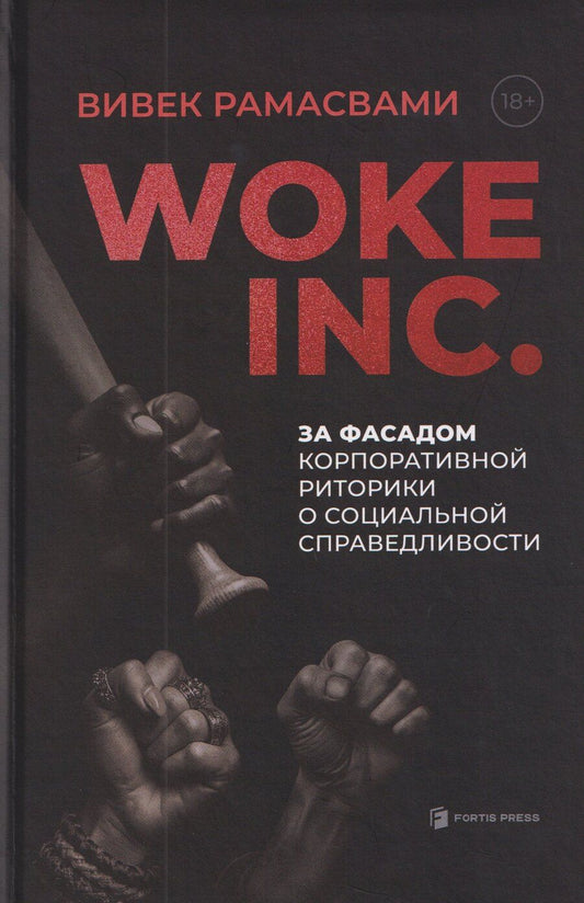 Обложка книги "Вивек Рамасвами: Woke, Inc. За фасадом корпоративной риторики о социальной справедливости"