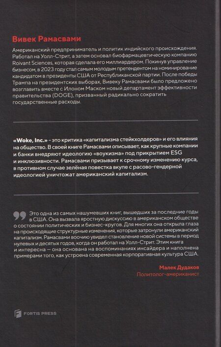 Фотография книги "Вивек Рамасвами: Woke, Inc. За фасадом корпоративной риторики о социальной справедливости"