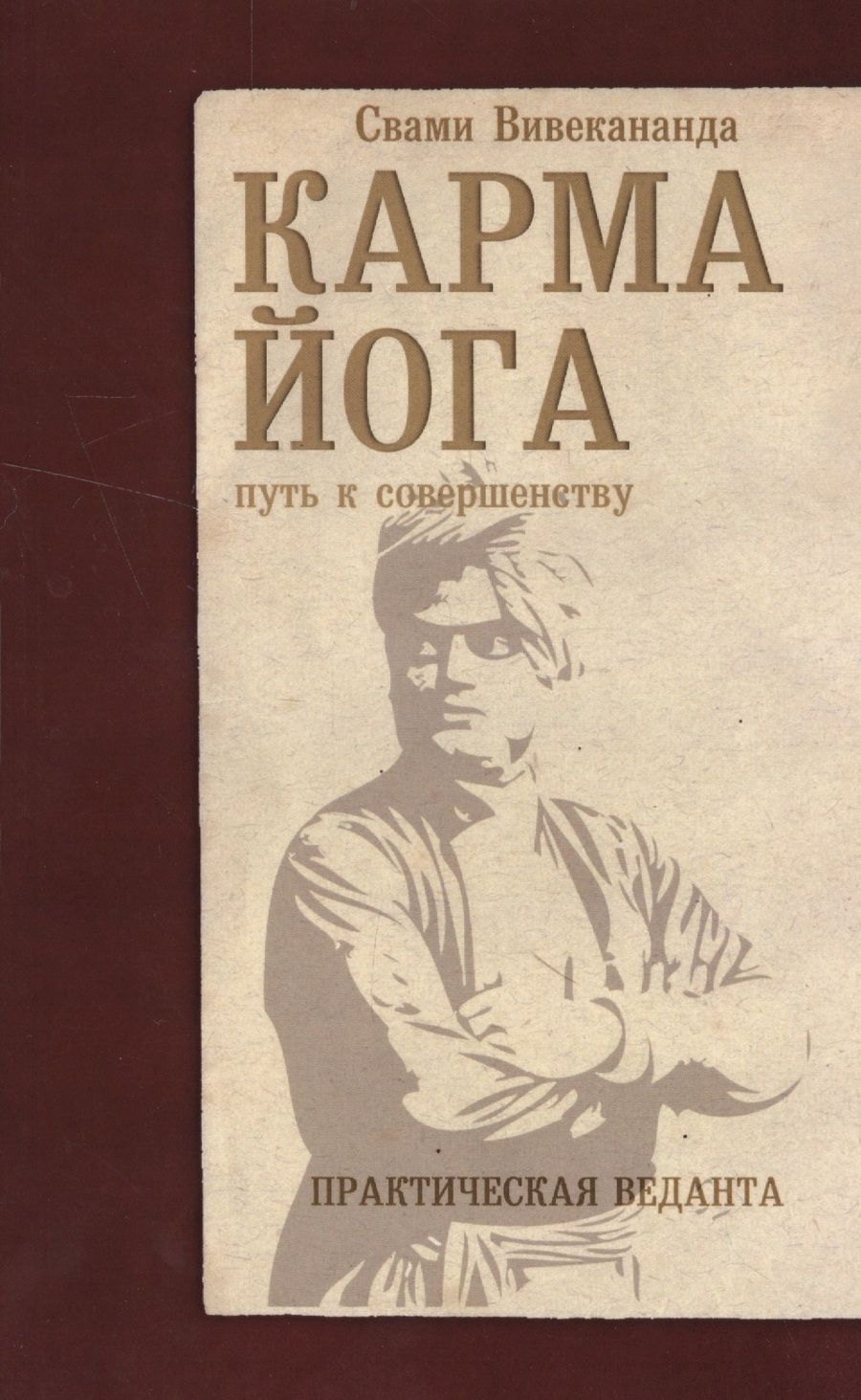 Обложка книги "Вивекананда: Карма-йога. Практическая веданта"