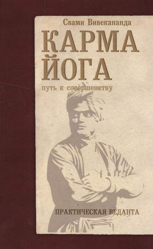 Обложка книги "Вивекананда: Карма-йога. Практическая веданта"