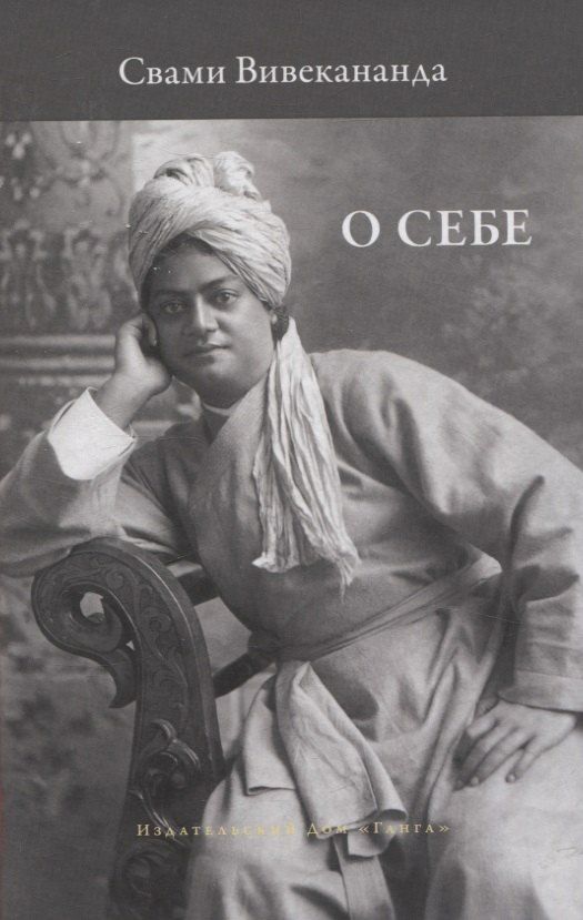 Обложка книги "Вивекананда: О себе"
