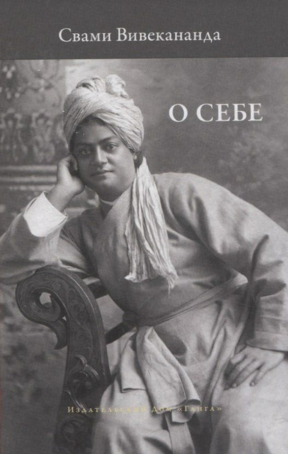 Обложка книги "Вивекананда: О себе"