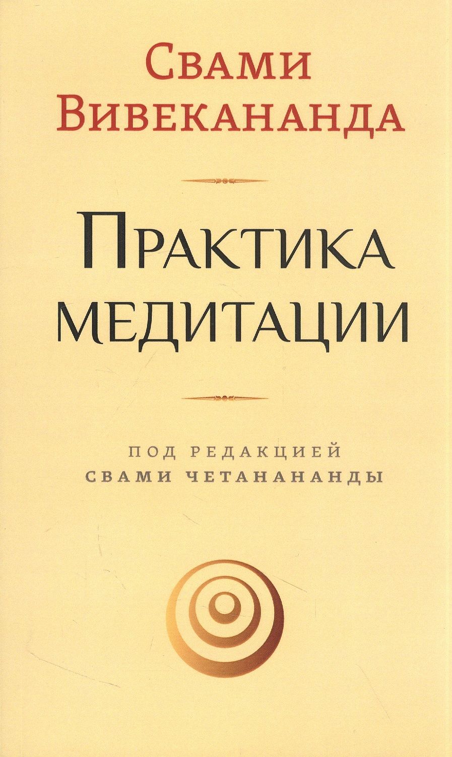 Обложка книги "Вивекананда: Практика медитации"