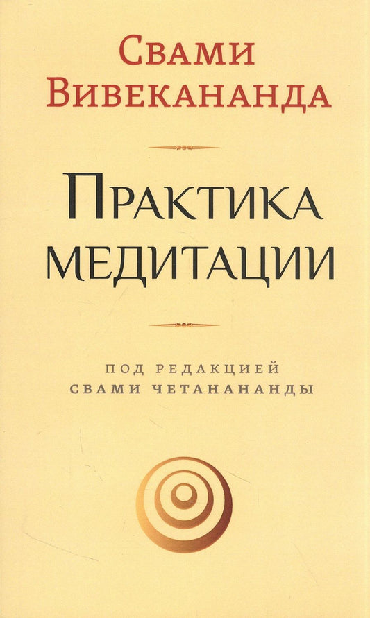 Обложка книги "Вивекананда: Практика медитации"