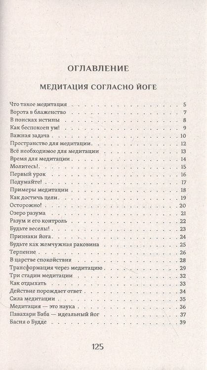 Фотография книги "Вивекананда: Практика медитации"