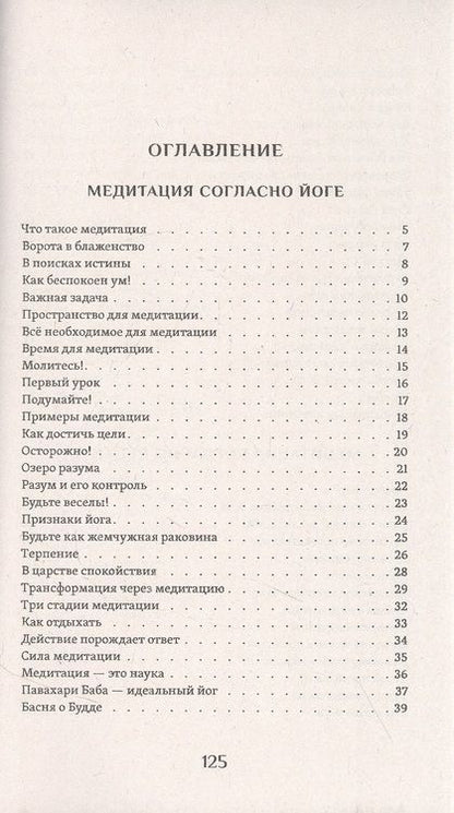 Фотография книги "Вивекананда: Практика медитации"