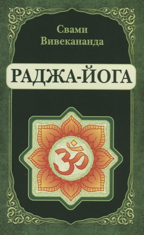 Обложка книги "Вивекананда: Раджа-Йога"