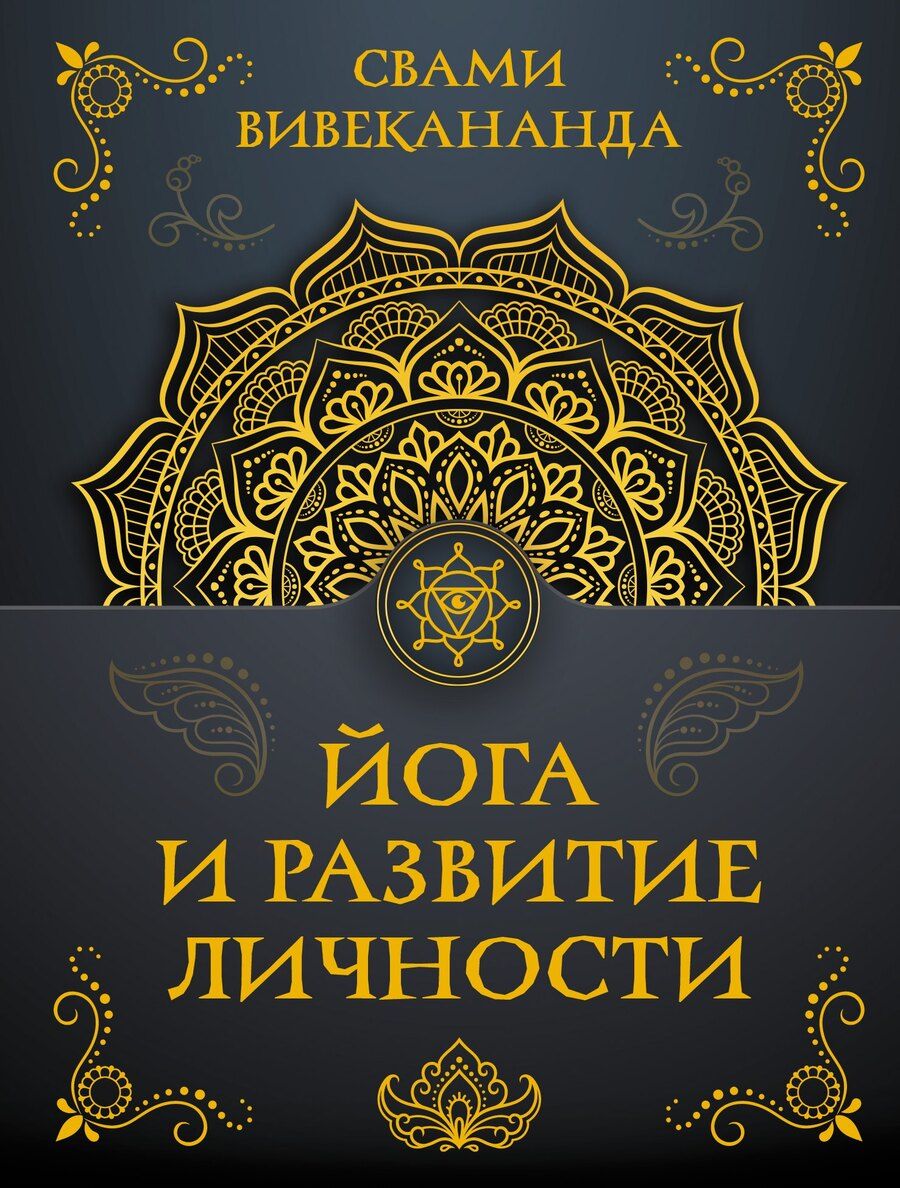 Обложка книги "Вивекананда Свами: Йога и развитие личности"