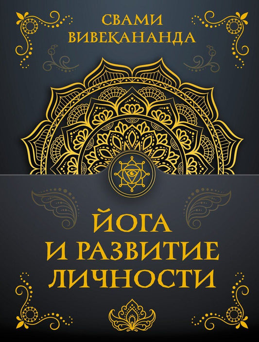 Обложка книги "Вивекананда Свами: Йога и развитие личности"