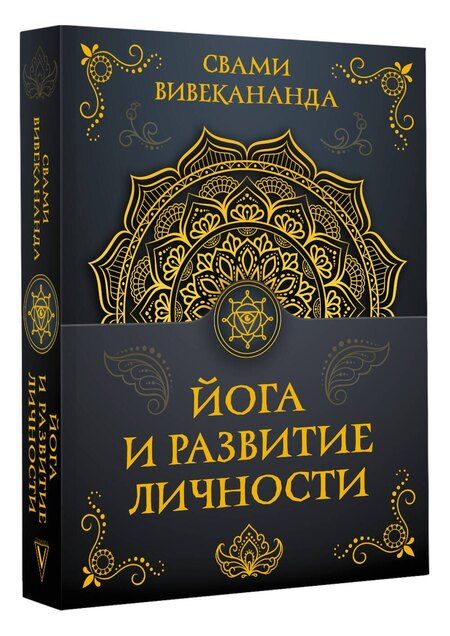 Фотография книги "Вивекананда Свами: Йога и развитие личности"