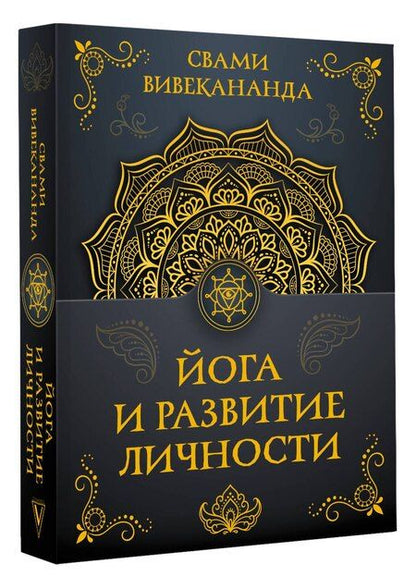 Фотография книги "Вивекананда Свами: Йога и развитие личности"