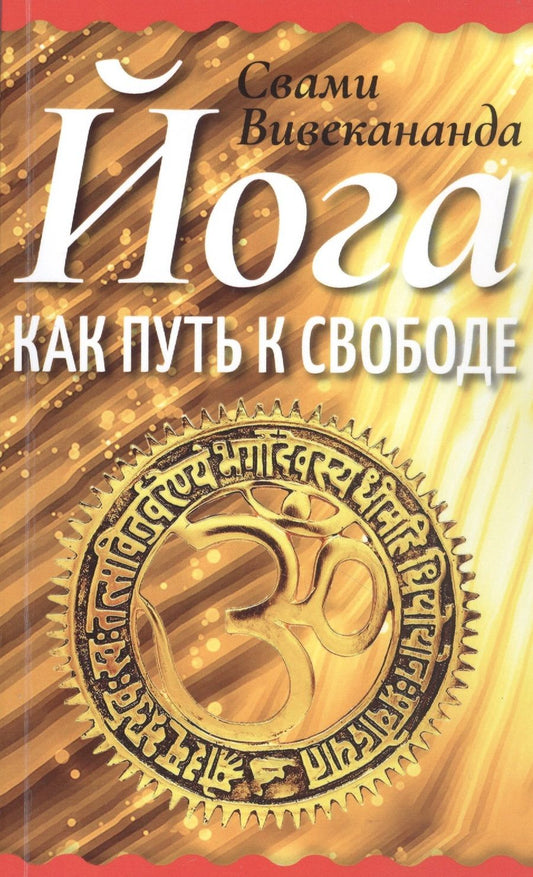 Обложка книги "Вивекананда: Йога как путь к свободе"