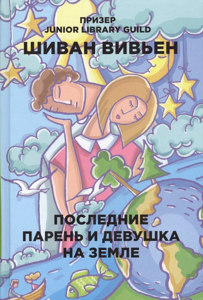 Обложка книги "Вивьен: Последние парень и девушка на Земле"