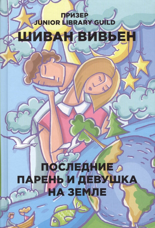 Обложка книги "Вивьен: Последние парень и девушка на Земле"