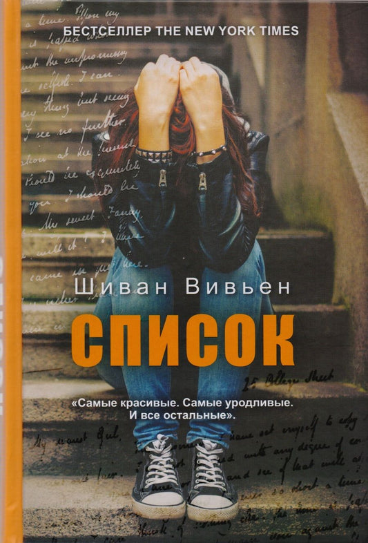 Обложка книги "Вивьен: Список"