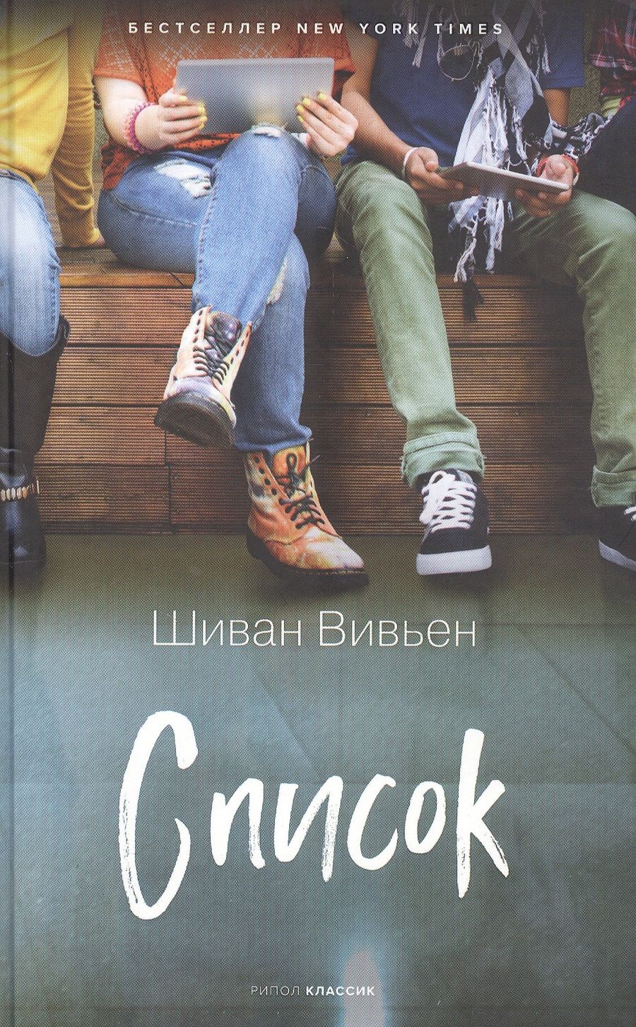 Обложка книги "Вивьен: Список"