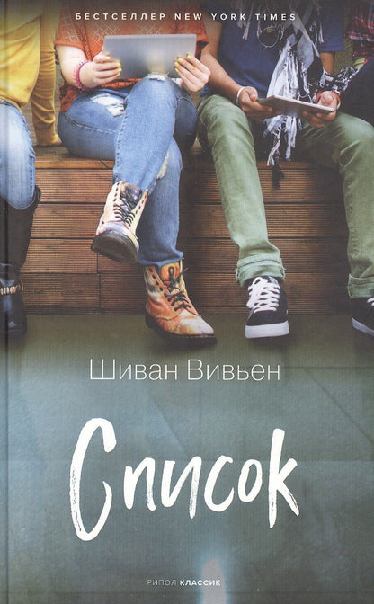 Обложка книги "Вивьен: Список"