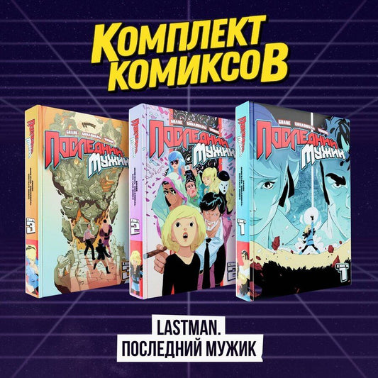 Обложка книги "Вивес: Комплект комиксов "LastMan. Последний мужик""