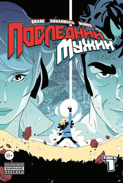 Фотография книги "Вивес: Комплект комиксов "LastMan. Последний мужик""