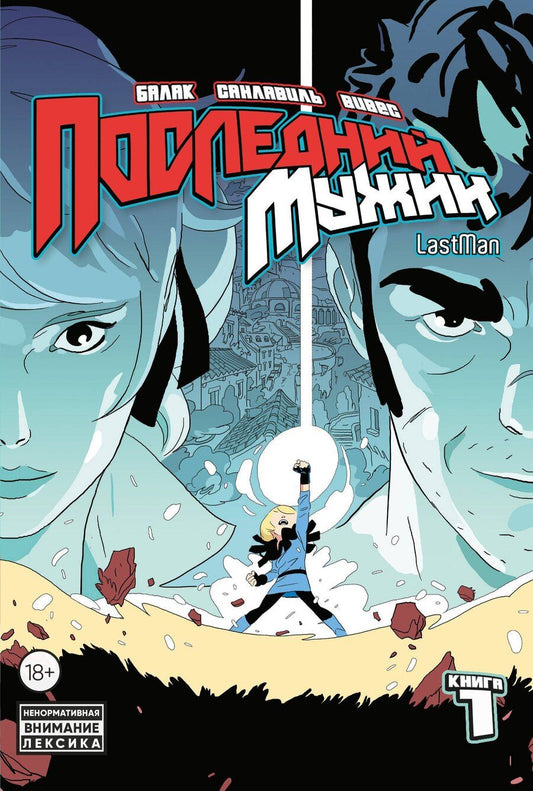 Обложка книги "Вивес, Санлавиль: LastMan. Последний мужик. Том 1"