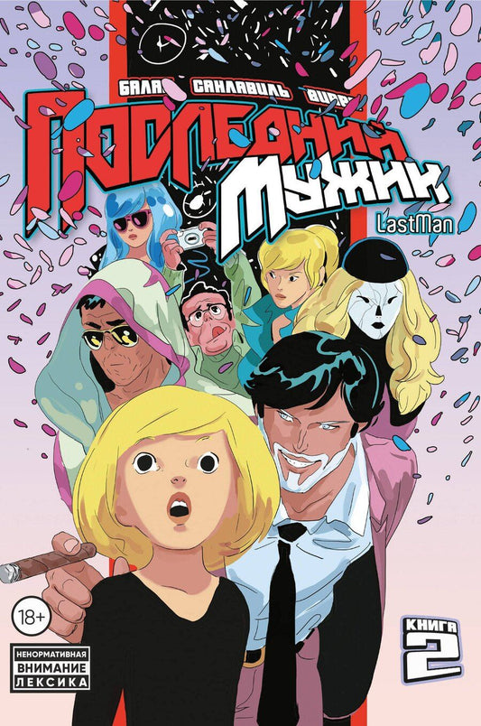 Обложка книги "Вивес, Санлавиль: LastMan. Последний мужик. Том 2"