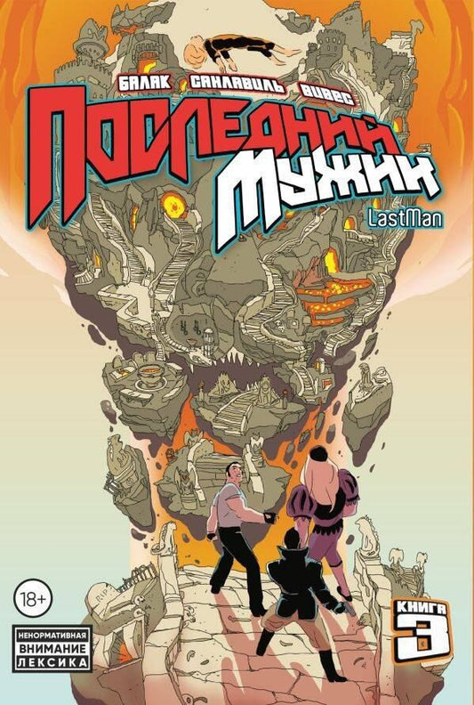 Обложка книги "Вивес, Санлавиль: LastMan. Последний мужик. Том 3"