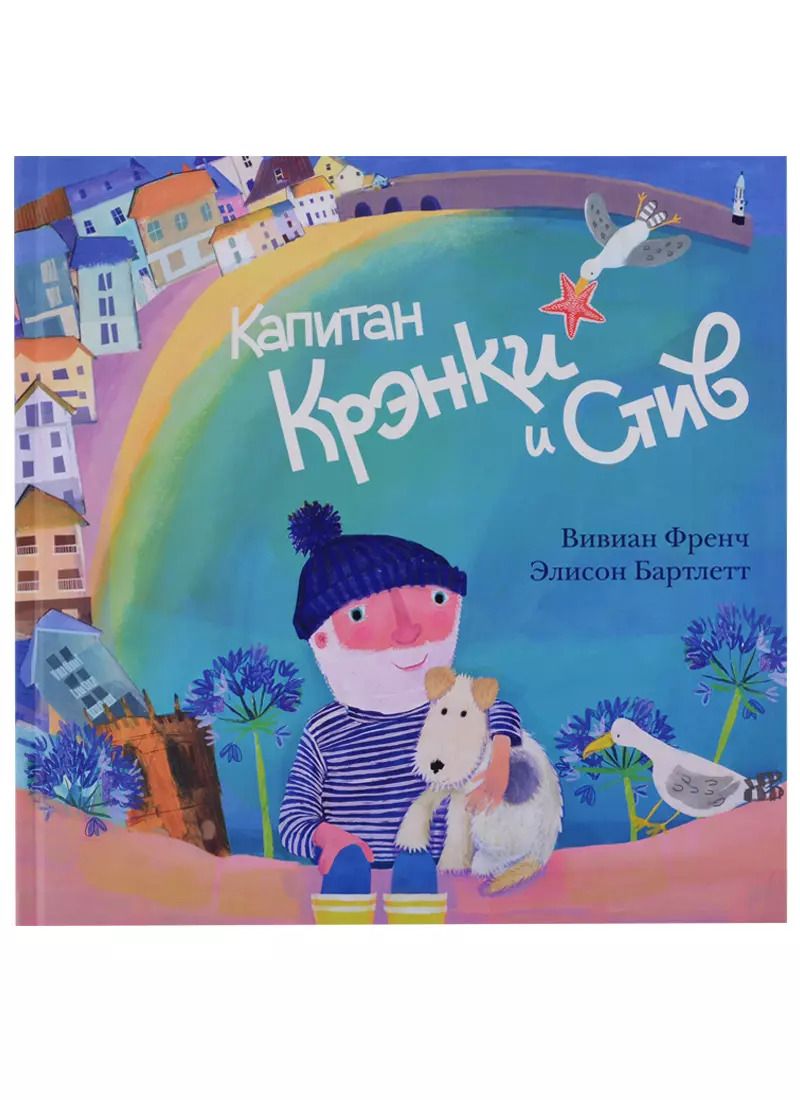 Обложка книги "Вивиан Френч: Капитан Крэнки и Стив: сказка"