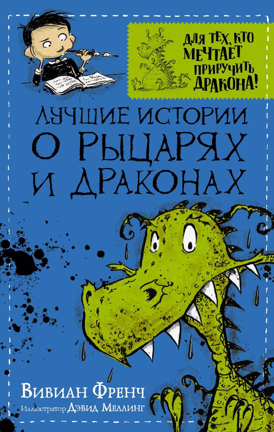 Обложка книги "Вивиан Френч: Лучшие истории о рыцарях и драконах"