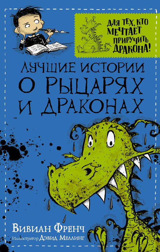 Обложка книги "Вивиан Френч: Лучшие истории о рыцарях и драконах"