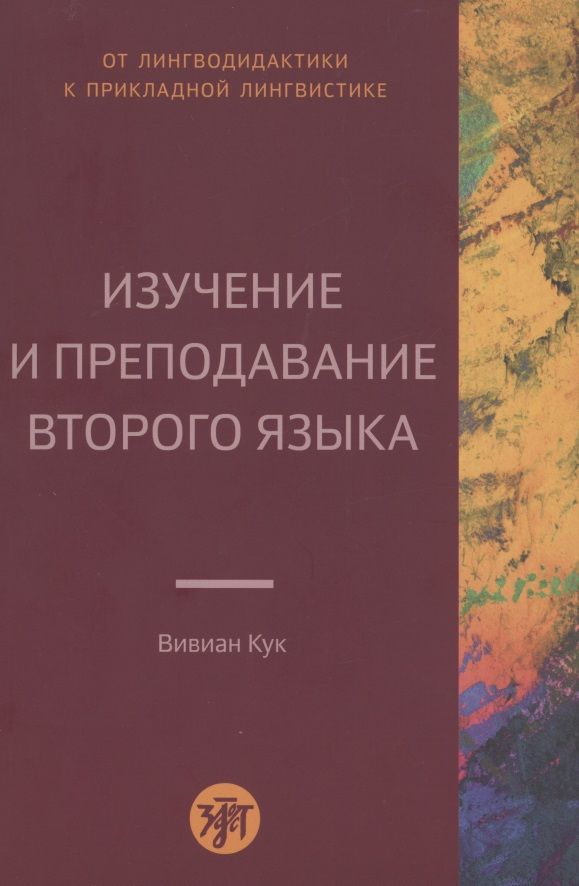 Обложка книги "Вивиан Кук: Изучение и преподавание второго языка"