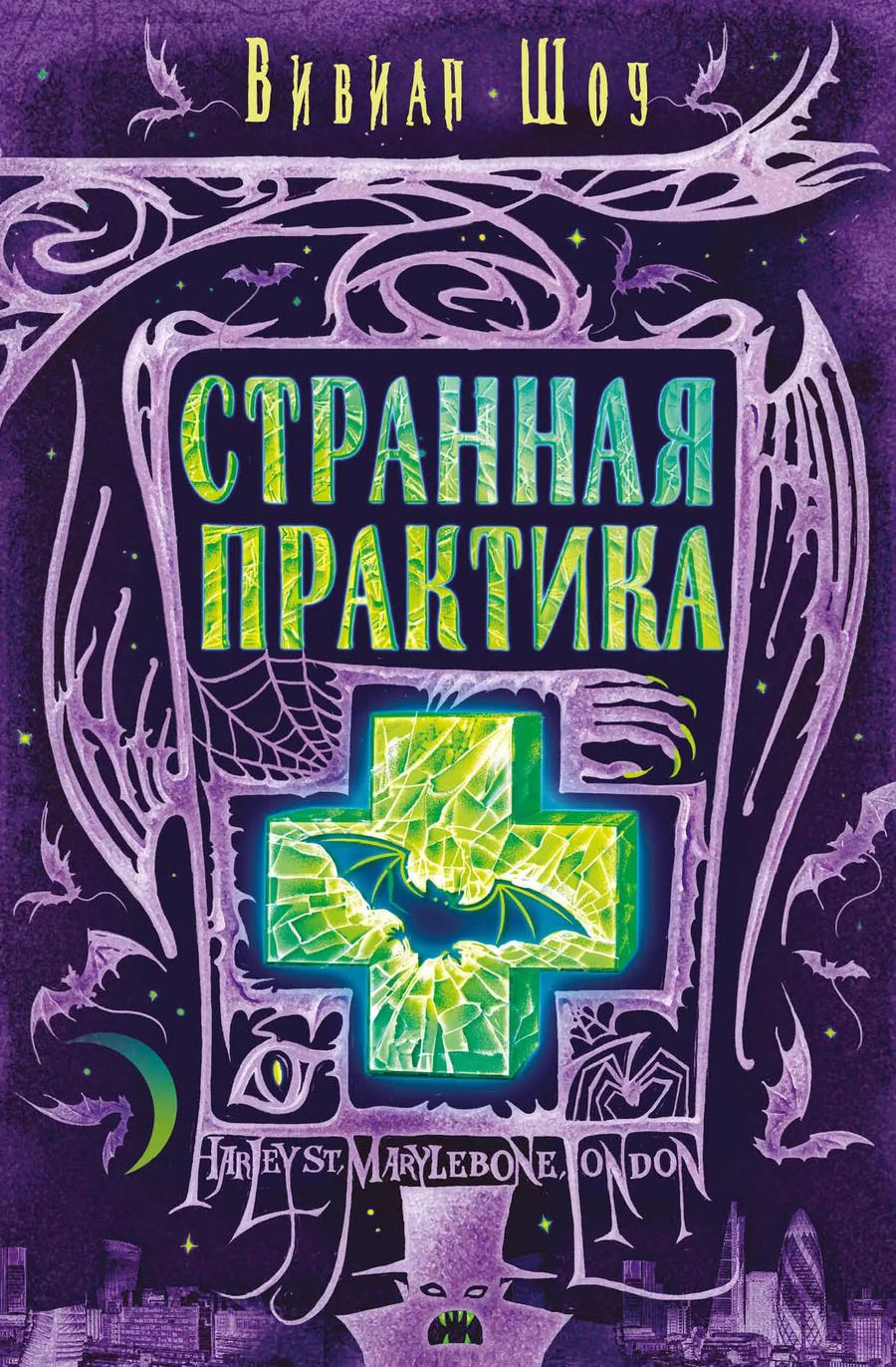 Обложка книги "Вивиан Шоу: Странная практика"