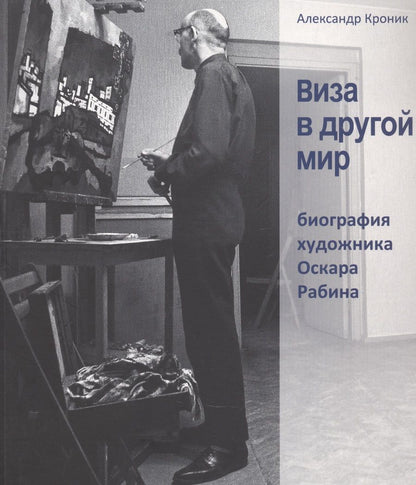 Обложка книги "Виза в другой мир. Биография художника Оскара Рабина"