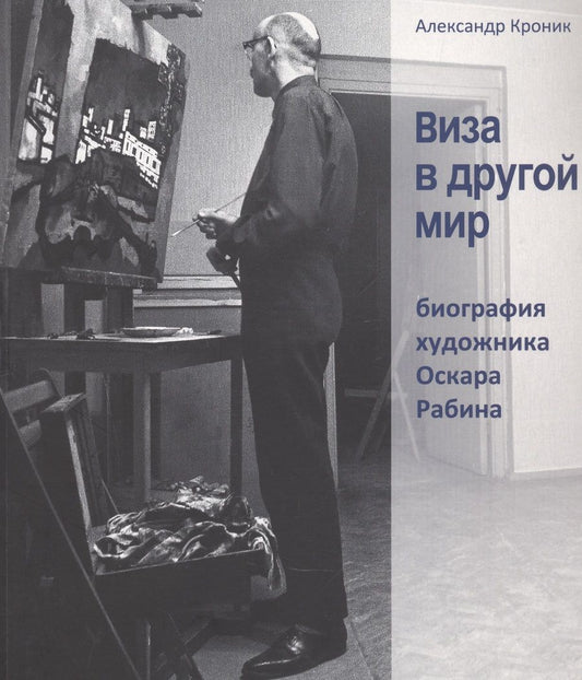 Обложка книги "Виза в другой мир. Биография художника Оскара Рабина"