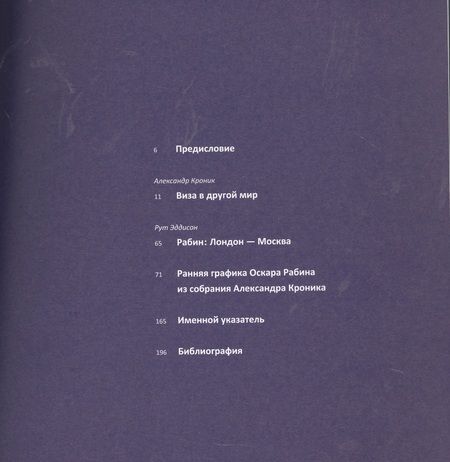 Фотография книги "Виза в другой мир. Биография художника Оскара Рабина"