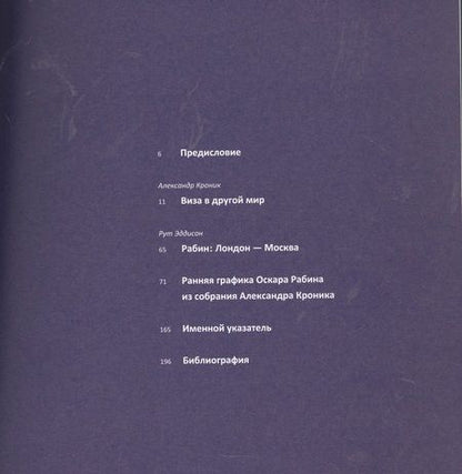 Фотография книги "Виза в другой мир. Биография художника Оскара Рабина"