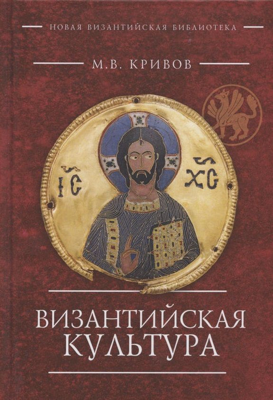 Обложка книги "Византийская культура"