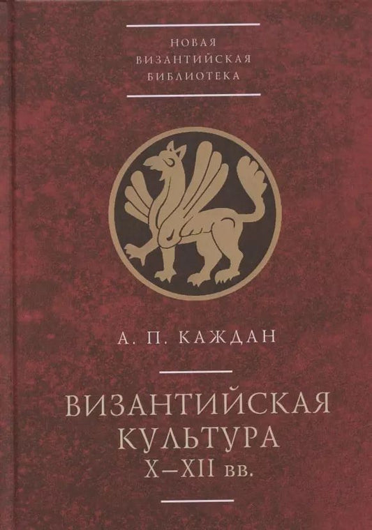 Обложка книги "Византийская культура (X-XII вв.)"